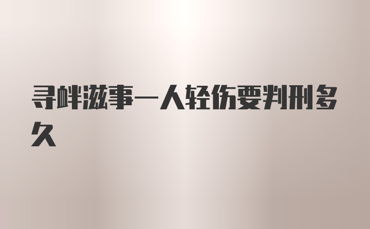 寻衅滋事一人轻伤要判刑多久