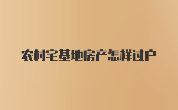 农村宅基地房产怎样过户