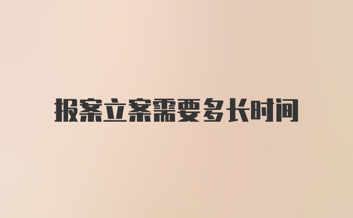 报案立案需要多长时间