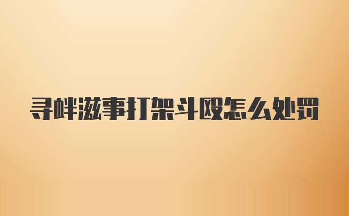 寻衅滋事打架斗殴怎么处罚