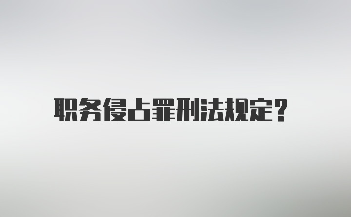 职务侵占罪刑法规定？