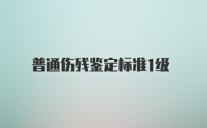 普通伤残鉴定标准1级