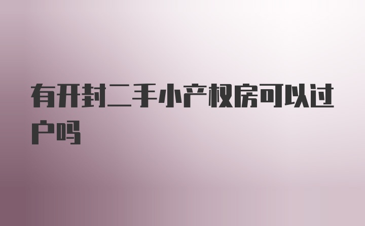 有开封二手小产权房可以过户吗