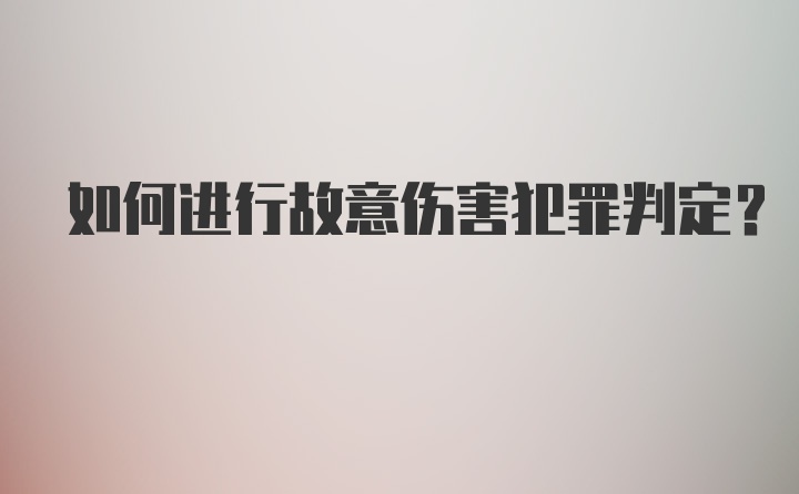 如何进行故意伤害犯罪判定？