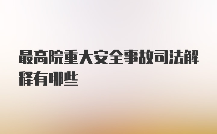 最高院重大安全事故司法解释有哪些