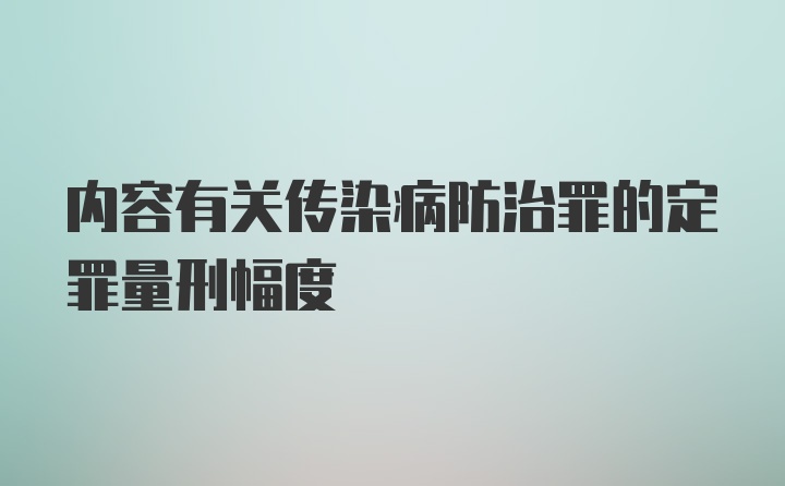 内容有关传染病防治罪的定罪量刑幅度