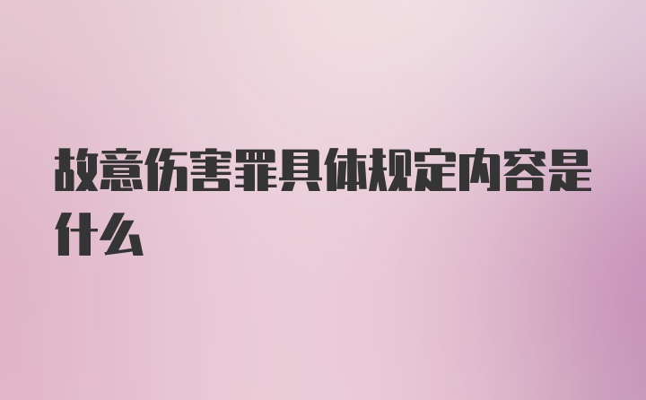 故意伤害罪具体规定内容是什么