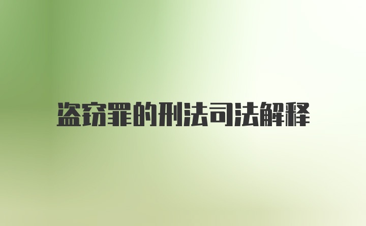 盗窃罪的刑法司法解释