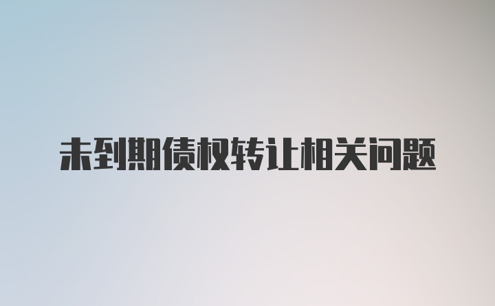 未到期债权转让相关问题