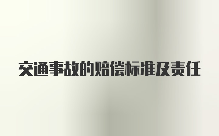 交通事故的赔偿标准及责任