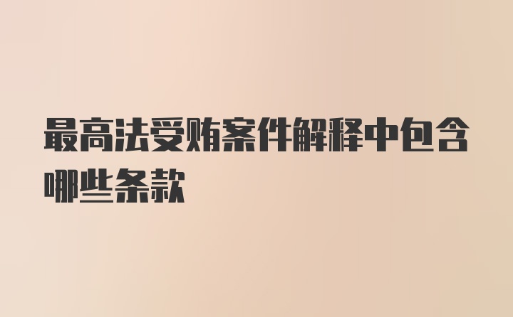 最高法受贿案件解释中包含哪些条款