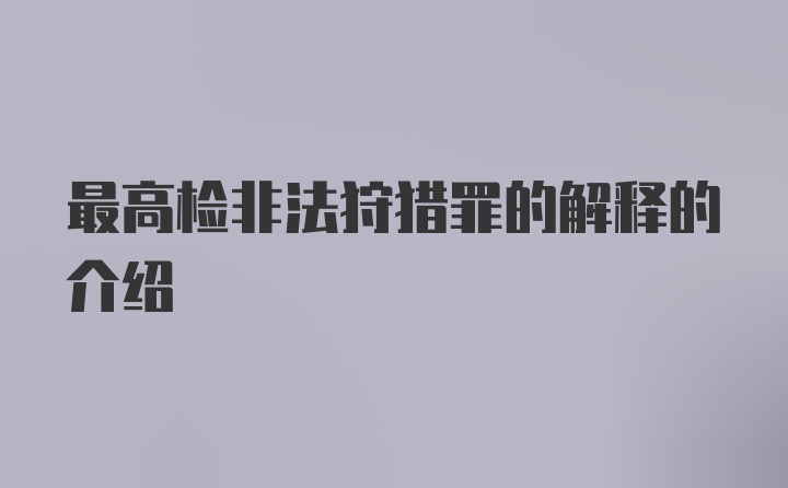 最高检非法狩猎罪的解释的介绍