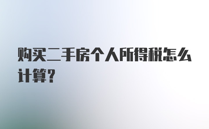 购买二手房个人所得税怎么计算？