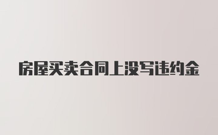 房屋买卖合同上没写违约金