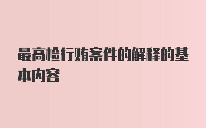 最高检行贿案件的解释的基本内容