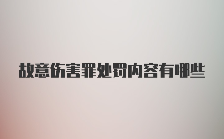 故意伤害罪处罚内容有哪些