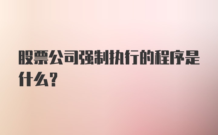 股票公司强制执行的程序是什么？