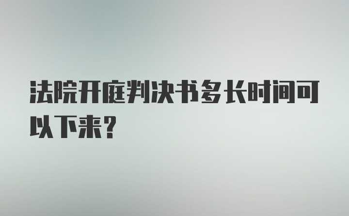 法院开庭判决书多长时间可以下来？