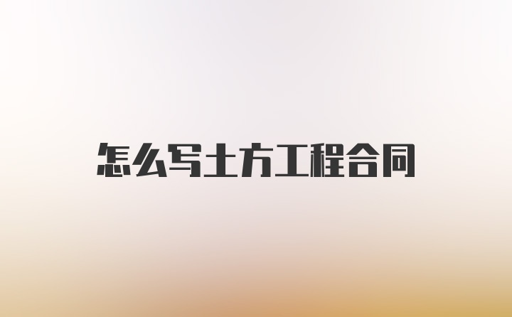 怎么写土方工程合同