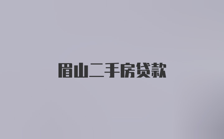 眉山二手房贷款