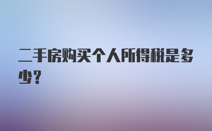 二手房购买个人所得税是多少？