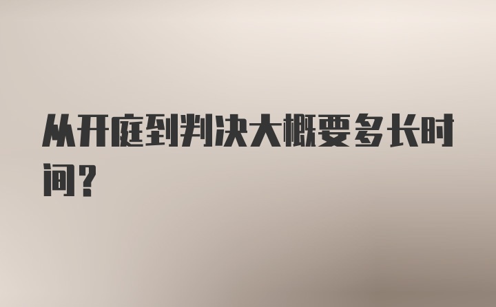 从开庭到判决大概要多长时间？