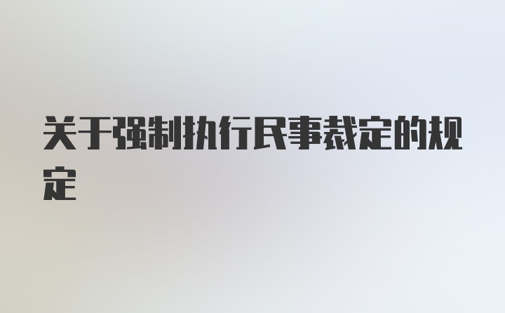 关于强制执行民事裁定的规定