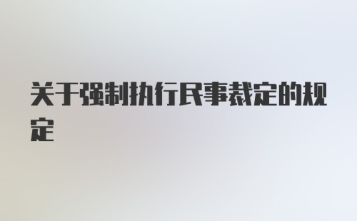 关于强制执行民事裁定的规定