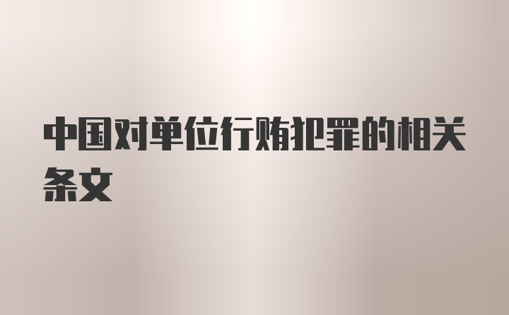 中国对单位行贿犯罪的相关条文