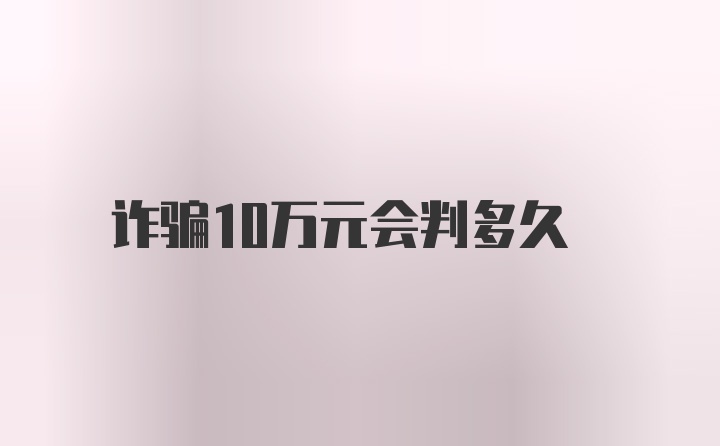 诈骗10万元会判多久