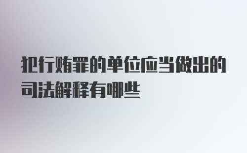 犯行贿罪的单位应当做出的司法解释有哪些