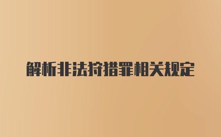 解析非法狩猎罪相关规定