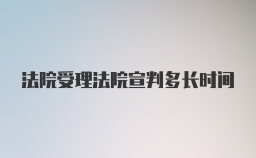 法院受理法院宣判多长时间