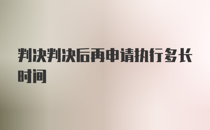 判决判决后再申请执行多长时间