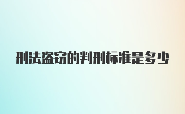 刑法盗窃的判刑标准是多少