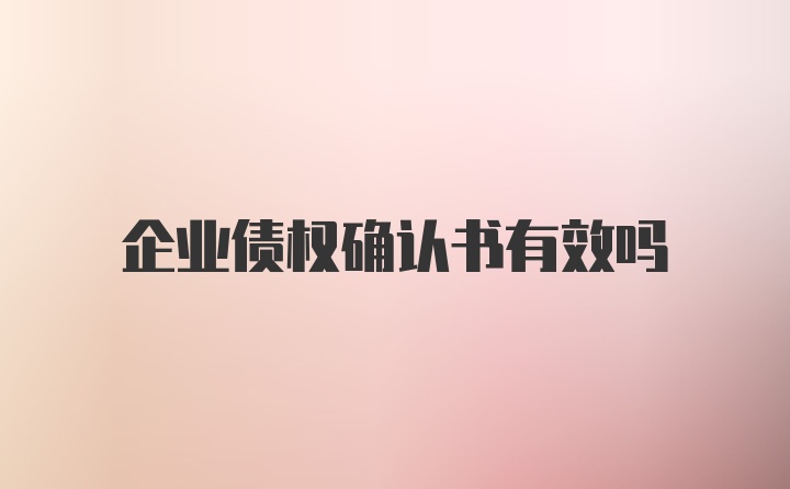 企业债权确认书有效吗