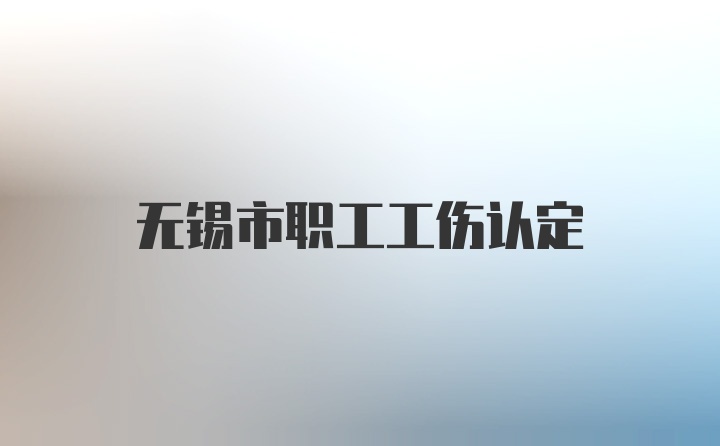 无锡市职工工伤认定