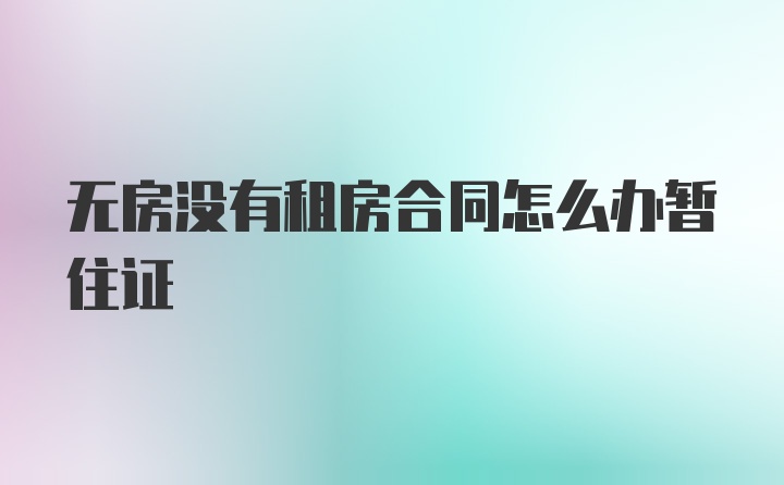 无房没有租房合同怎么办暂住证