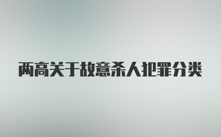 两高关于故意杀人犯罪分类