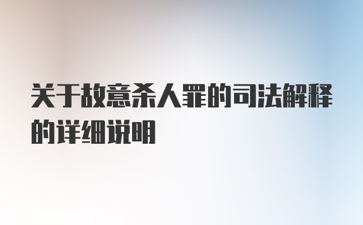 关于故意杀人罪的司法解释的详细说明