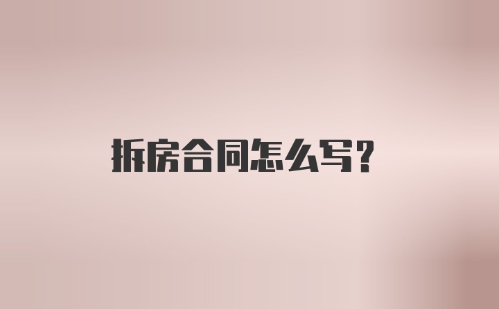 拆房合同怎么写？