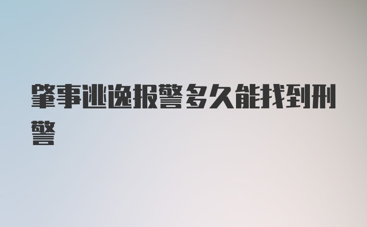 肇事逃逸报警多久能找到刑警