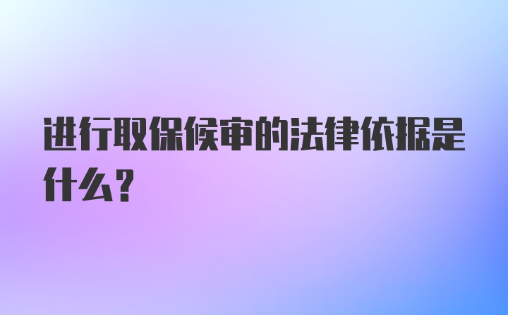 进行取保候审的法律依据是什么？