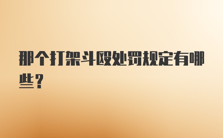 那个打架斗殴处罚规定有哪些？