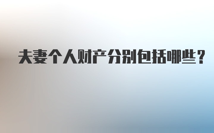 夫妻个人财产分别包括哪些？