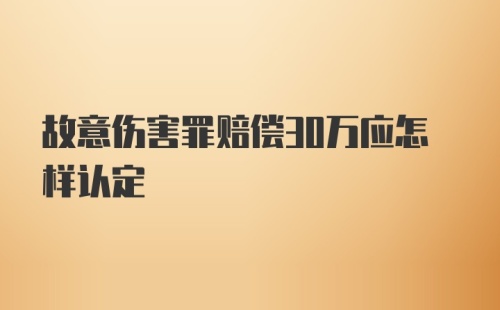 故意伤害罪赔偿30万应怎样认定