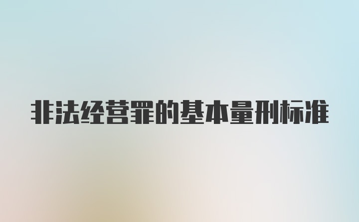 非法经营罪的基本量刑标准