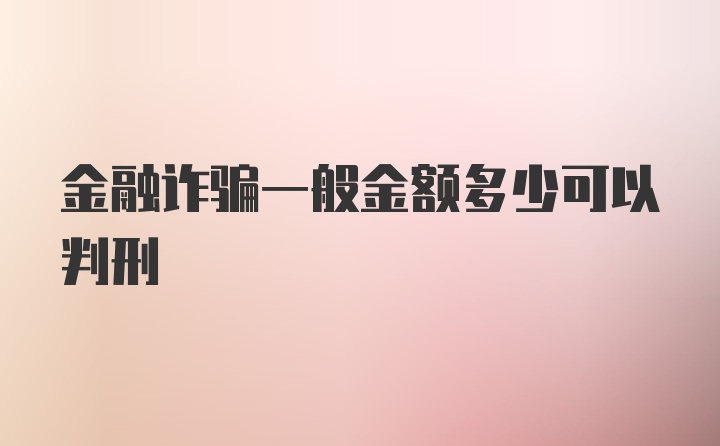 金融诈骗一般金额多少可以判刑