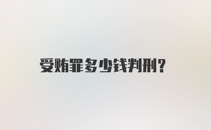 受贿罪多少钱判刑？