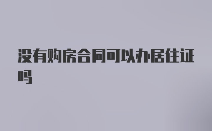 没有购房合同可以办居住证吗